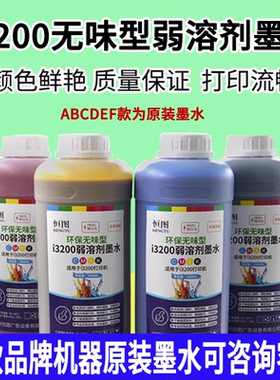 恒图i3200户外弱溶剂墨水i3200-E1喷头压电写真无味环保油性墨水