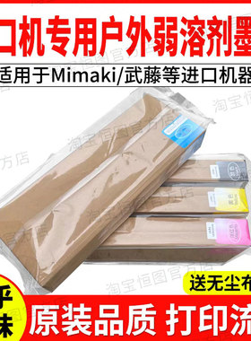 恒图适用MIMA户外弱溶剂墨水油性武藤专用盒装进口户外写真机墨水