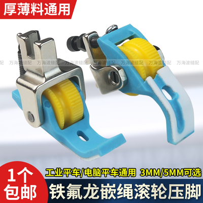 新款平车铁氟龙带槽嵌绳滚轮压脚