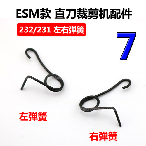 ESM款大洋款自动磨刀裁剪机配件 DE232/DE231左右弹簧 缝纫机配件