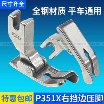 平车P351X右挡边止口压脚