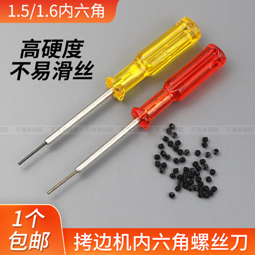 拷边机内六角螺丝刀起子