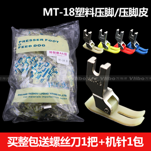 塑料压脚皮牛津压脚底板白抗耐磨电脑平车压脚 平车MT 18塑料压脚