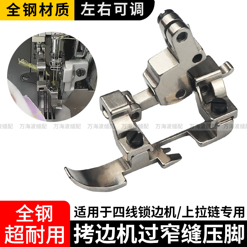 拷边机过窄缝压脚窄压脚