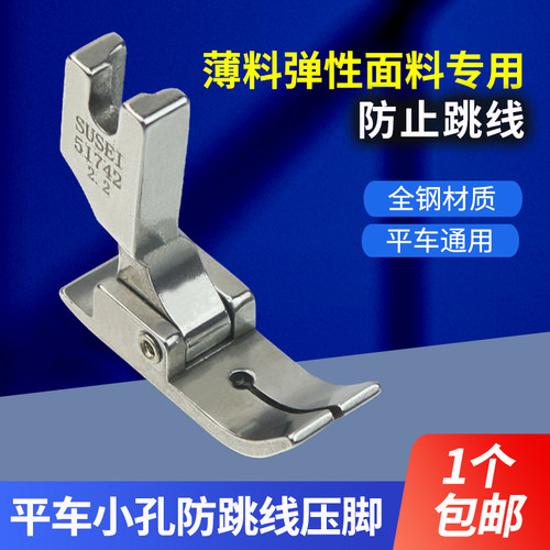 平车针织薄料防跳线压脚