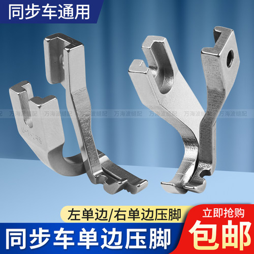 同步车单边压脚缝纫机压脚