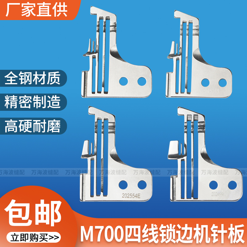 飞马M700四线锁边机针板包缝机拷边机密拷针板工业缝纫机配件大全