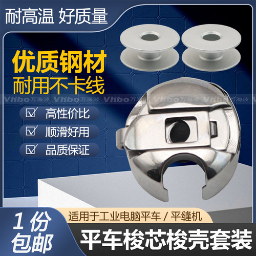 工业缝纫机平车梭芯梭壳