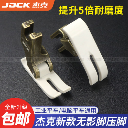 jack新款杰克原装平车无影脚压脚
