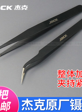 JACK杰克牌防静电镊子维修工具
