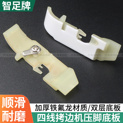 智足拷边机塑料压脚皮