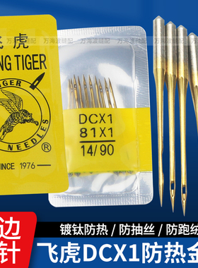 飞虎牌DCX1金针防热跑绒锁边机机针工业拷边机包缝机车四五线机针