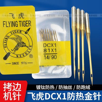 飞虎牌DCX1金针防热跑绒锁边机机针工业拷边机包缝机车四五线机针