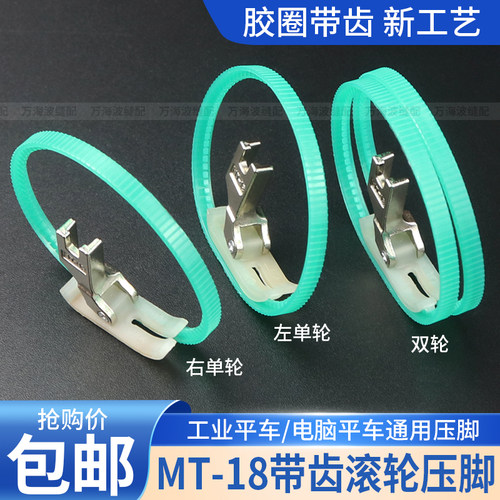 平车带齿纹圈圈MT-18滚轮压脚