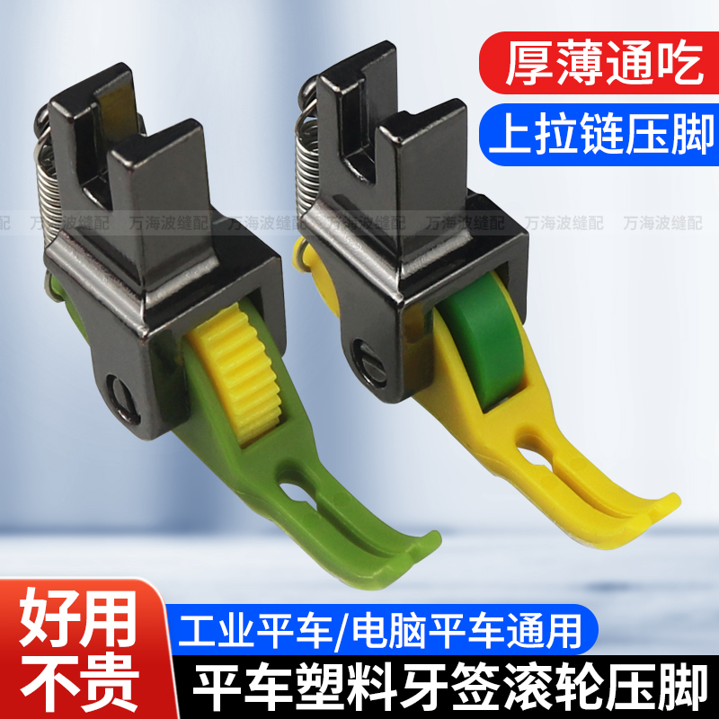 新款塑料牙签滚轮压脚