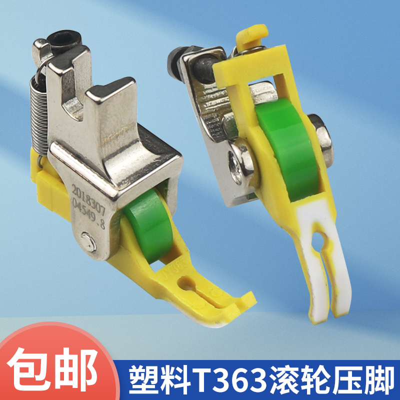 新款平车T363塑料牙签滚轮压脚