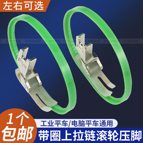新款平车拉链滚轮压脚带圈压脚