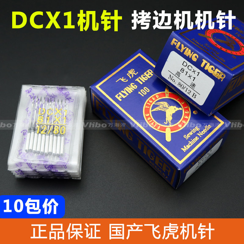 正宗飞虎牌工业包缝机针DC*1拷边机锁边机车针 DCX1缝纫机车针