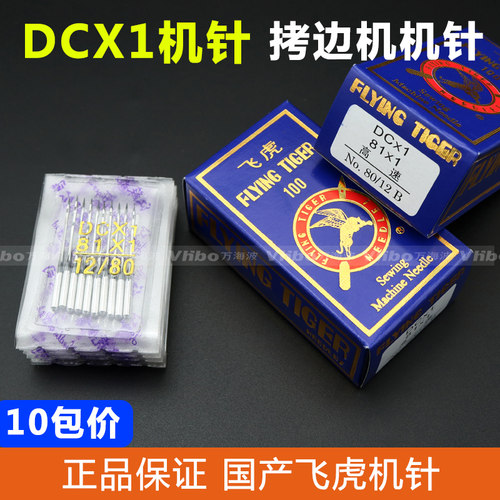 正宗飞虎牌DCX1拷边机针