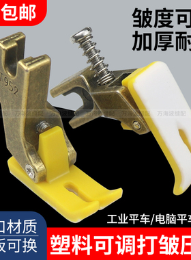 新款平车T952塑料可调打皱压脚缝纫机抽皱褶打折皱压脚缝纫机配件