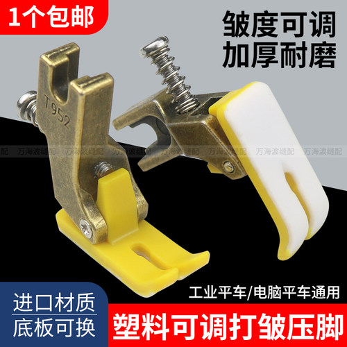 新款平车T952塑料可调打皱压脚