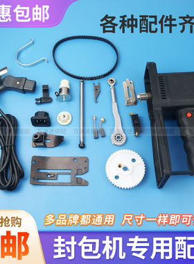 飞人牌手提电动封包机配件针杆皮带轮钩针板剪刀插头插座牙齿开关