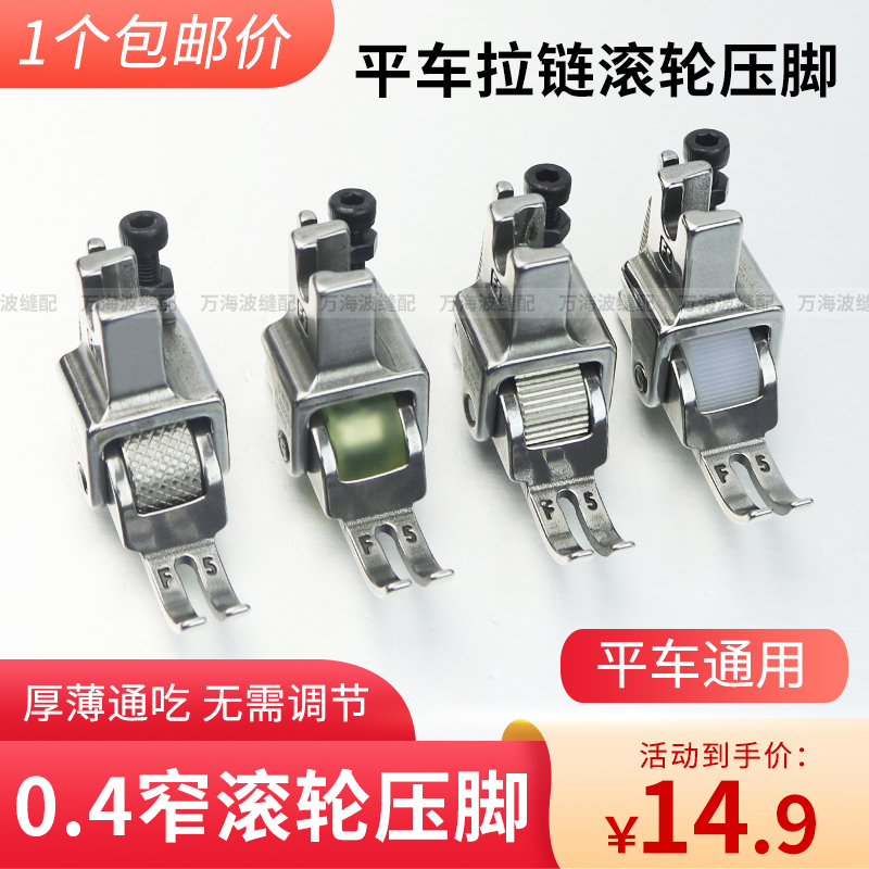 新款平车0.4上拉链滚轮压脚