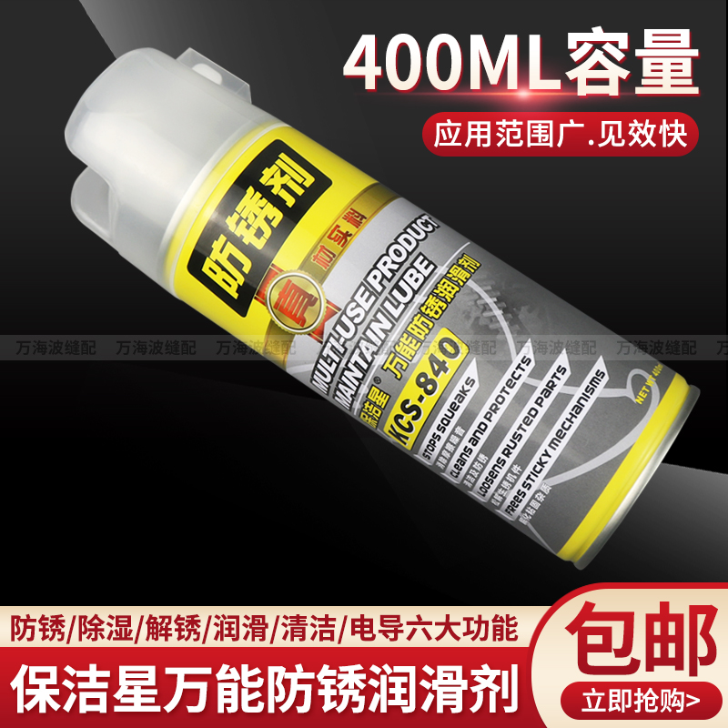 保洁星840万能防锈润滑剂