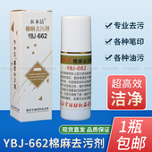 衣本洁YBJ662棉麻去污剂服装 清洗剂高温消失笔印纺织品污渍清洗剂