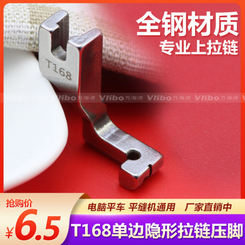 T168单边隐形拉链压脚
