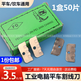 缝纫机配件平车割线刀拉线刀 平车压脚后刀片切线刀坎车刀片包邮