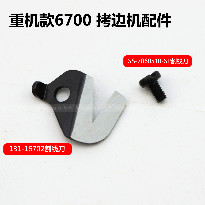 重机款6700拷边机包缝机锁边机131-16702割线刀SS-7060510-SP螺钉