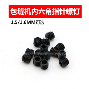 拷边机指针螺丝 锁边机内六角支针螺钉1.5 1.6 包缝机装针螺丝