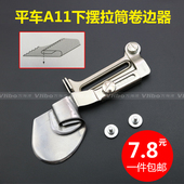 A11下摆拉筒卷边器 大宇款 DAYU203 撸子缝纫机平车窗帘拉筒卷边器