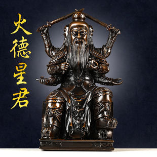 铜火德星君摆件纯铜火神神像家用供养道家火德真君火王爷大号铜像