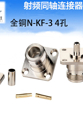 N-KF-3 4孔 法兰 25*25MM 开口N型外螺内孔未做线 RG58 RG142全铜
