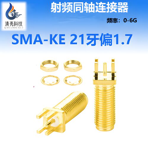 SMA-KE牙21MM偏脚1.7母头接头