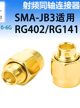 SMA连接器 SMA-JB3 适用RG402/RG141半钢半柔线缆 SMA 直式公头铜