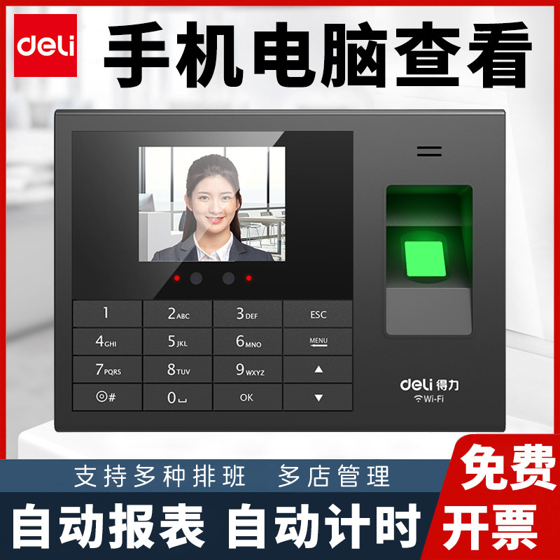 得力人脸指纹考勤机打卡机员工上班手机查看网络远程管理自动报表