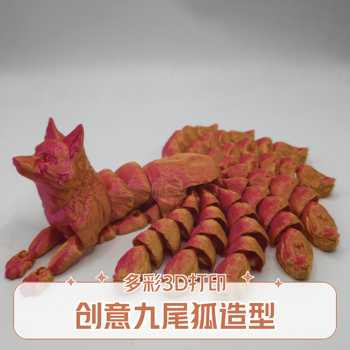 3D打印九尾狐关节可动益智玩具桌面创意摆件环保材质