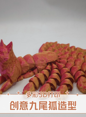 3D打印九尾狐关节可动益智玩具桌面创意摆件环保材质
