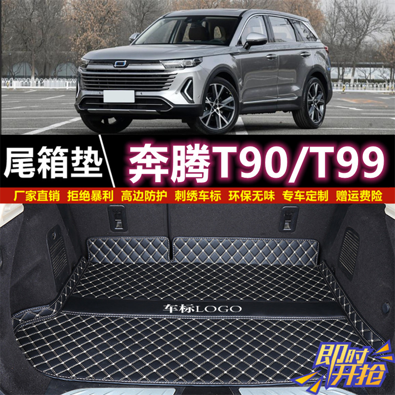 专用于20 21 22 23款奔腾T99/T90后备箱垫子半包围尾厢垫汽车用品