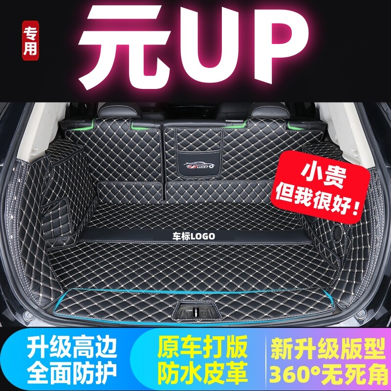 专用于2024 2025款比亚迪元UP后备箱垫全包围加厚大包围尾厢垫子