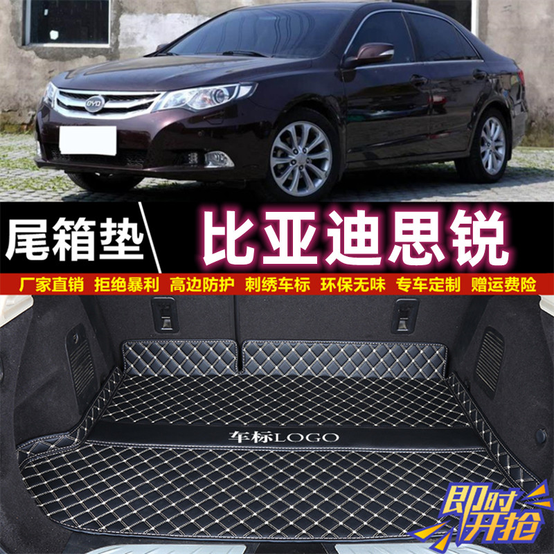 专用于2013年老款比亚迪思锐后备箱垫子尾厢垫汽车内饰用品改装背