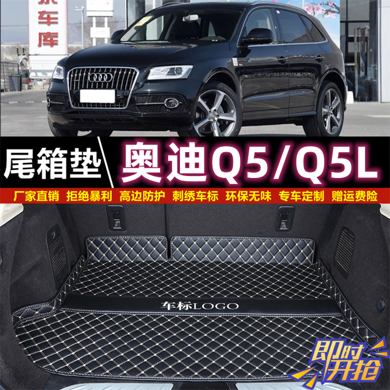 专用于09-2024年新老款奥迪Q5/q5l后备箱垫进口SQ5轿跑尾厢垫汽车