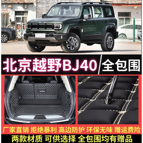 专用于新老款北京越野bj40两门/四门全包围后备箱垫半包围尾厢垫