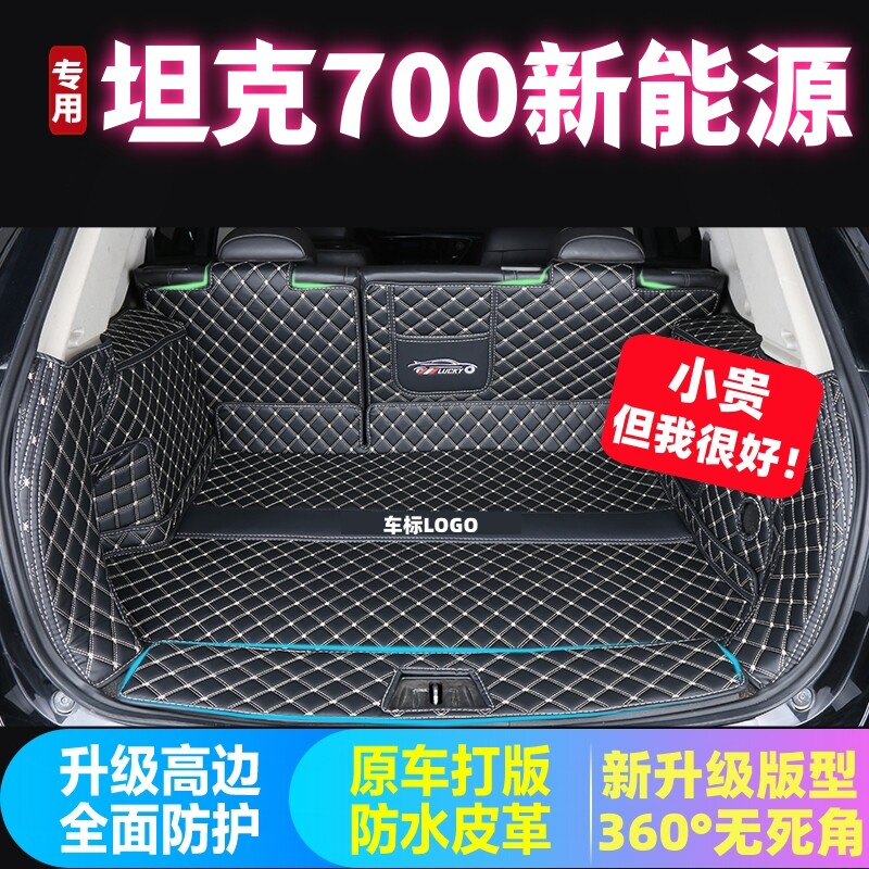专用于2024 2026年新款坦克700新能源后备箱垫全包围加厚尾厢垫子