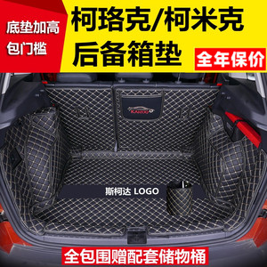 专用于18 19 2021 22 2324款斯柯达柯珞克柯米克GT后备箱垫全包围