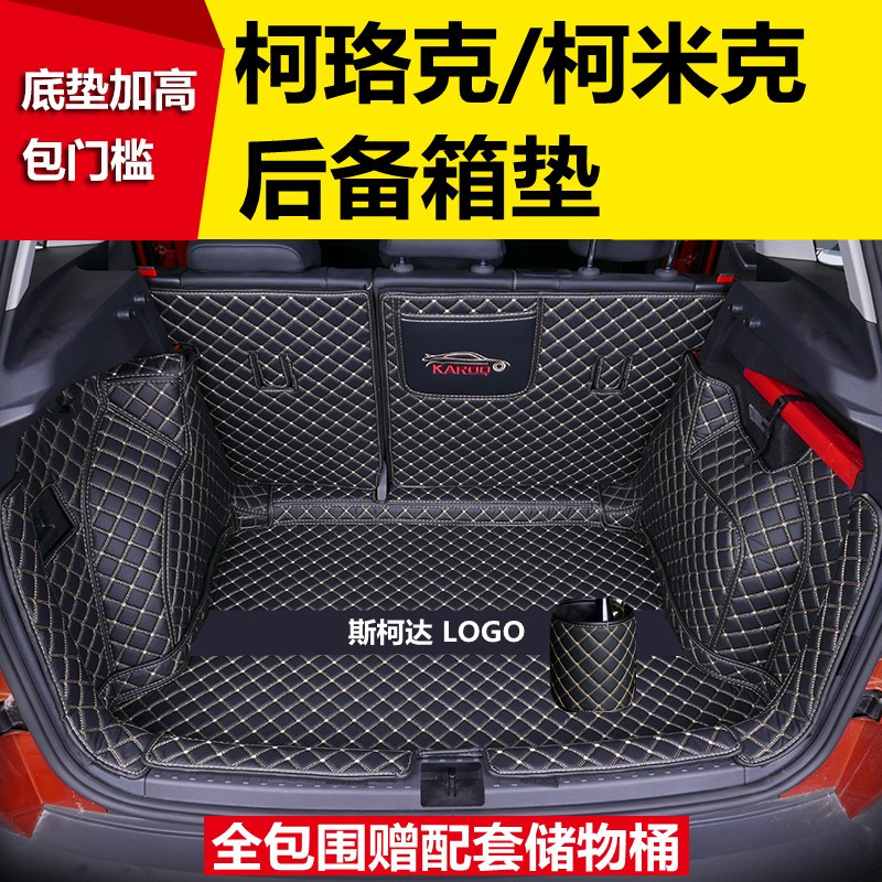 18 19 2021 22 23 24 25款斯柯达柯珞克柯米克GT后备箱垫全包围尾