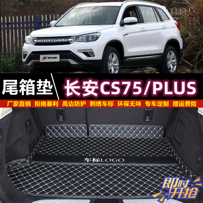 专用于14 15 16 2017-2025款长安CS75/CS75 PLUS后备箱垫子尾厢垫